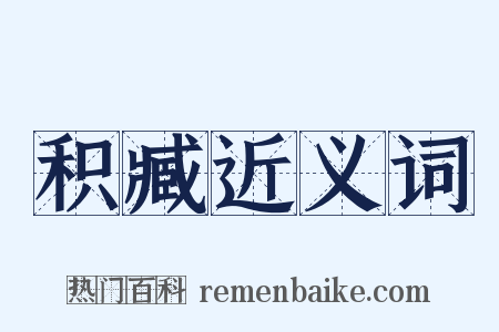 积臧近义词是什么意思的图片